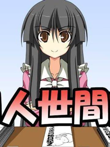 同人世间话