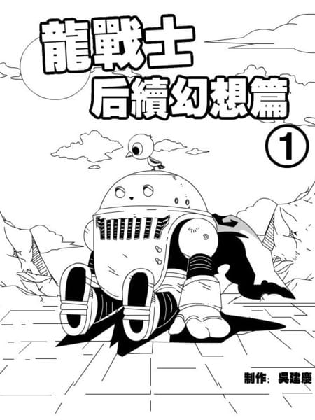龙战士の后续幻想篇