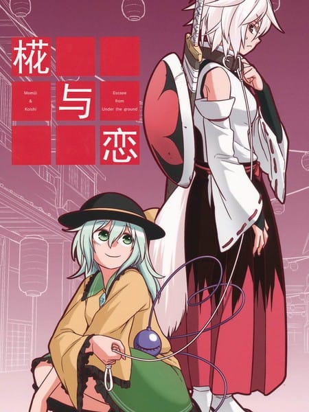 椛与恋