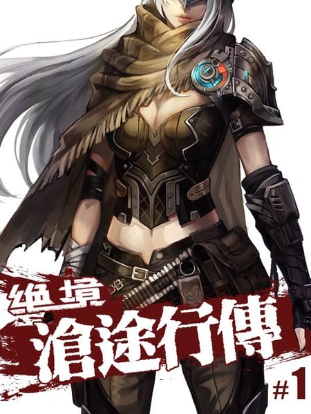 絕境:滄途行傳