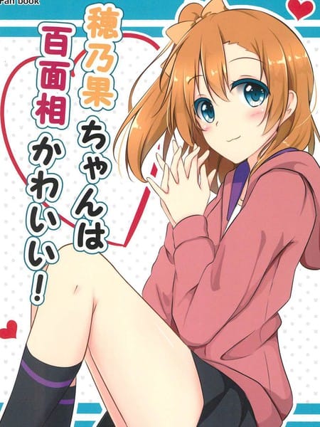 穂乃果ちゃんは百面相かわいい!