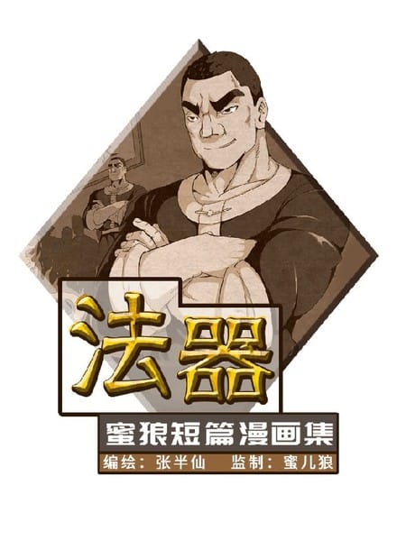 法器