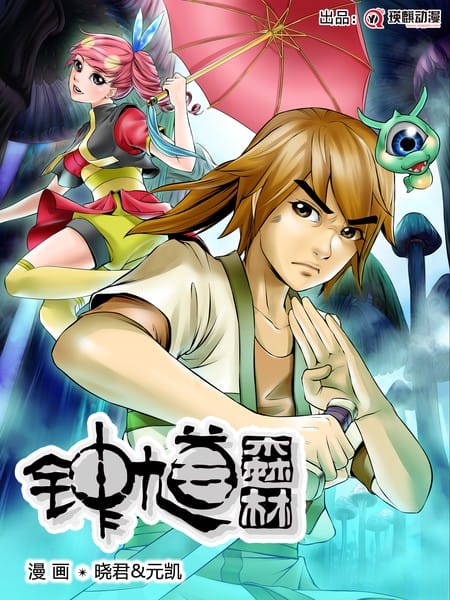 钟馗森林