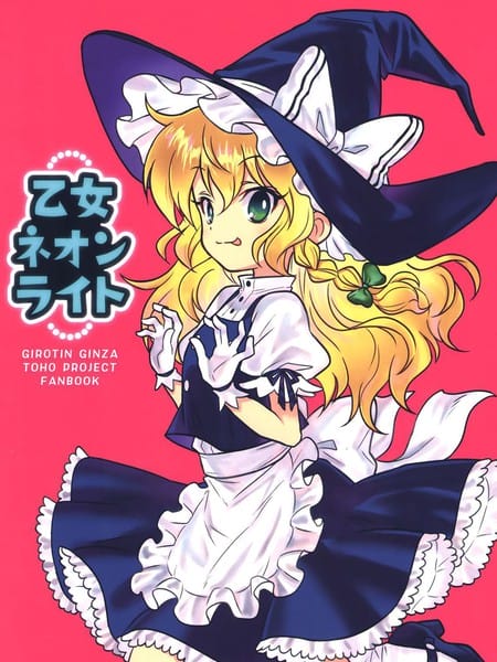 少女霓虹灯