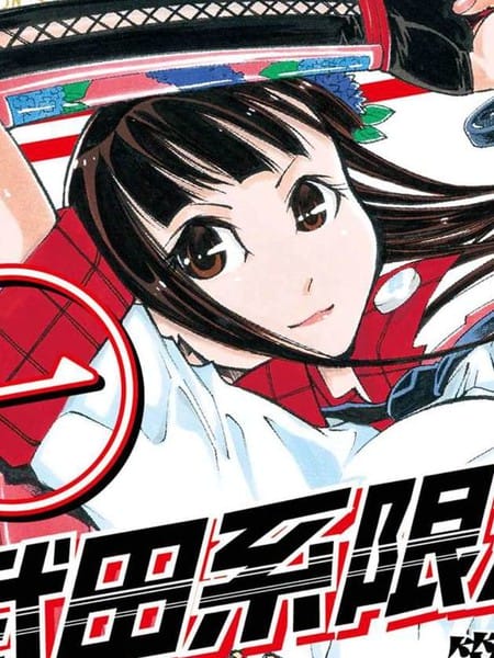 武田系限定