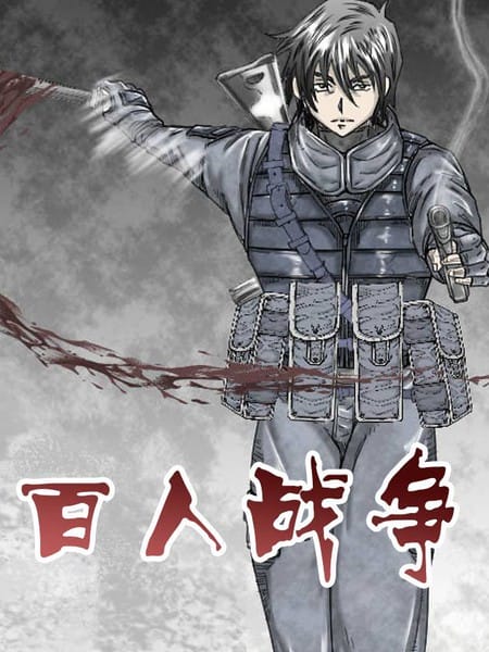 百人战争