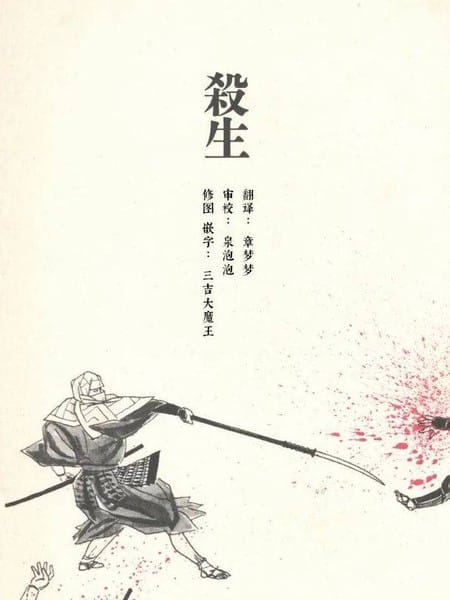 杀生