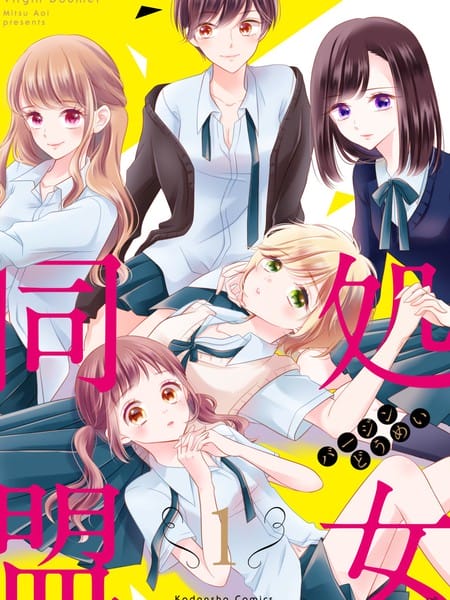 处女同盟