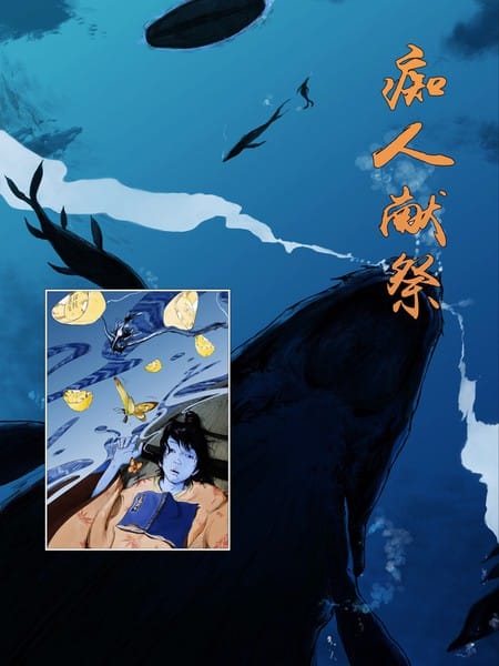 痴人献祭