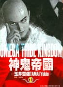 神鬼帝国