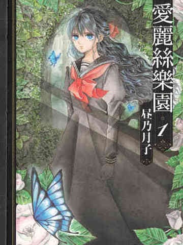 愛麗絲樂園
