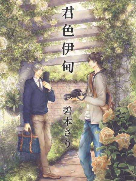 君色伊甸