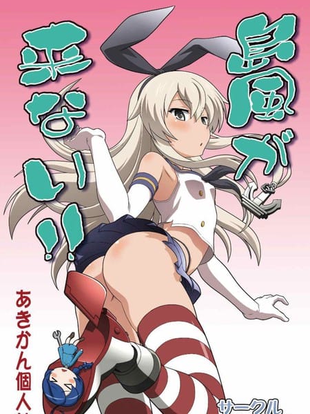 还不出岛风