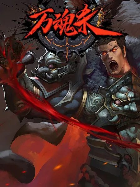 万魂杀