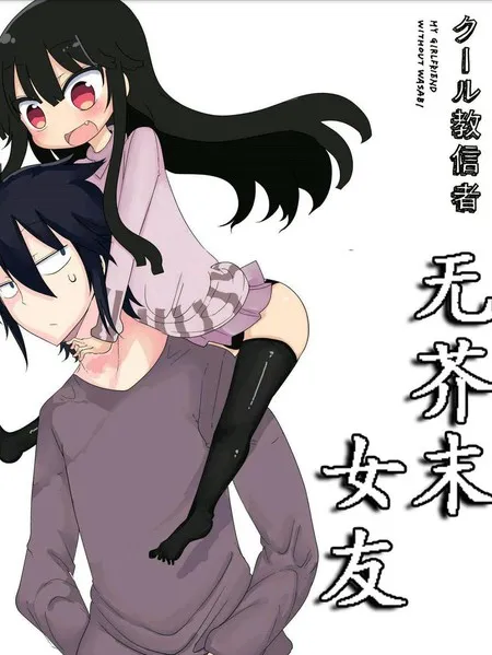 无芥末女友
