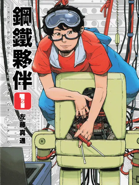 钢铁伙伴