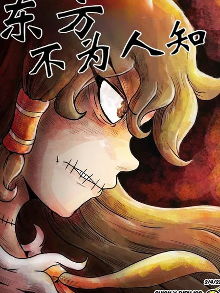 东方不为人知