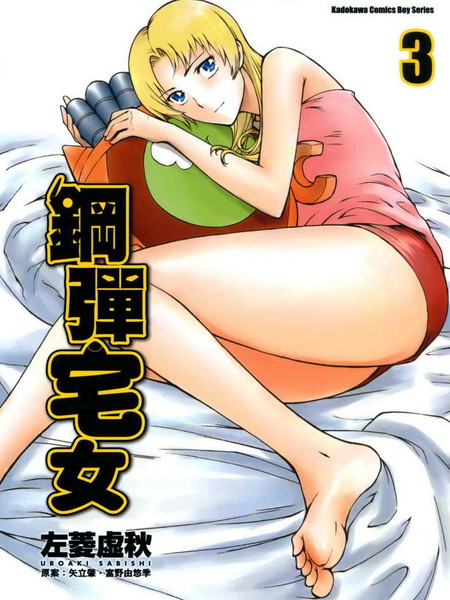 钢弹宅女