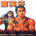 东英仔