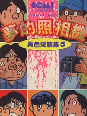 异色短篇集