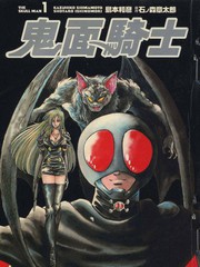 鬼面骑士