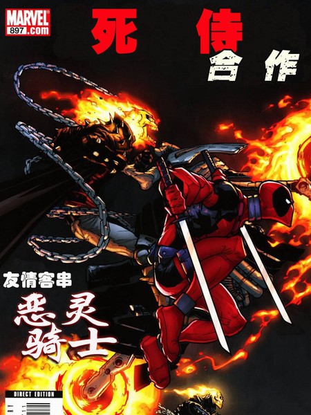 死侍：合作
