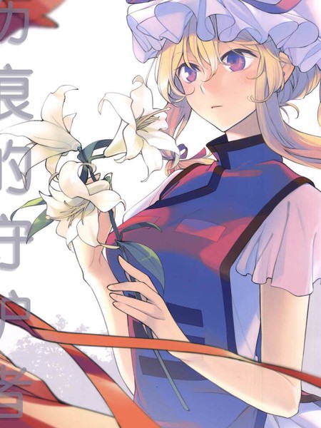伤痕的守护者
