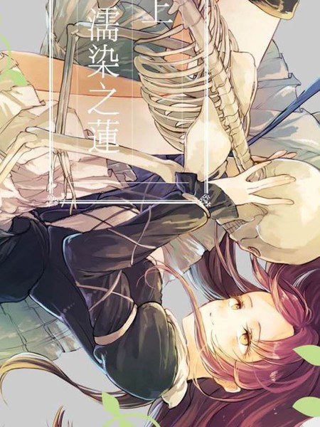 謹上 濡染之蓮