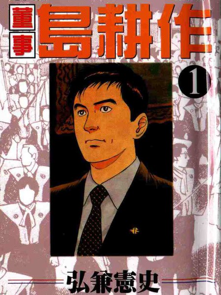 董事岛耕作