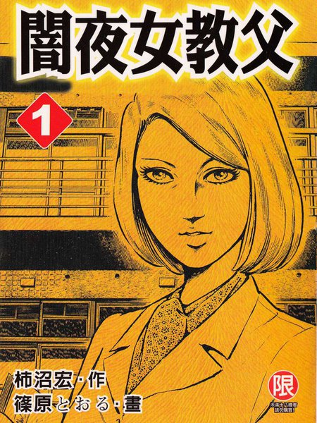 暗夜女教父