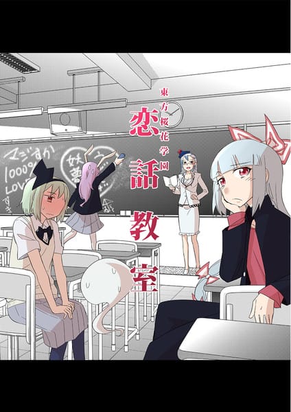 東方樱花学园 恋話教室