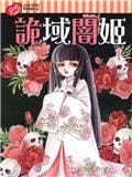 诡域暗姬