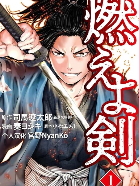 燃烧吧！剑