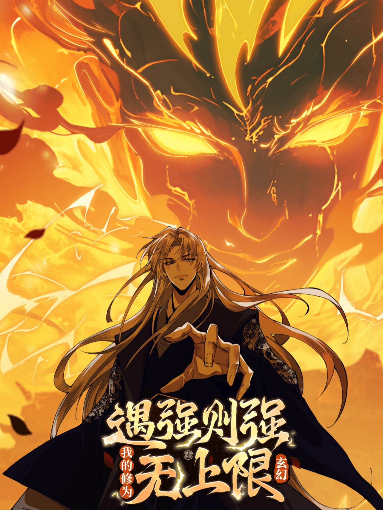 遇强则强