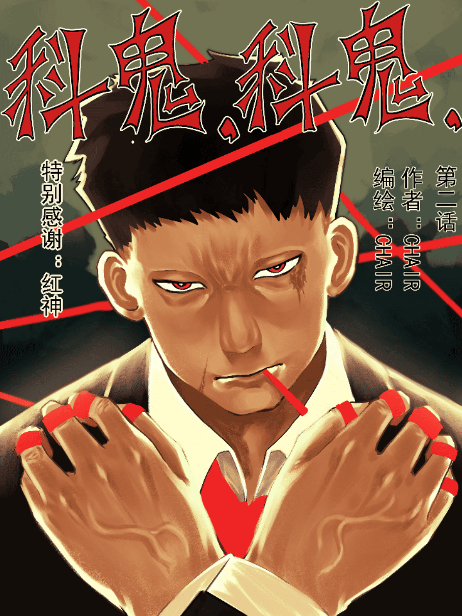 科鬼，科鬼