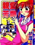 亲爱芳邻
