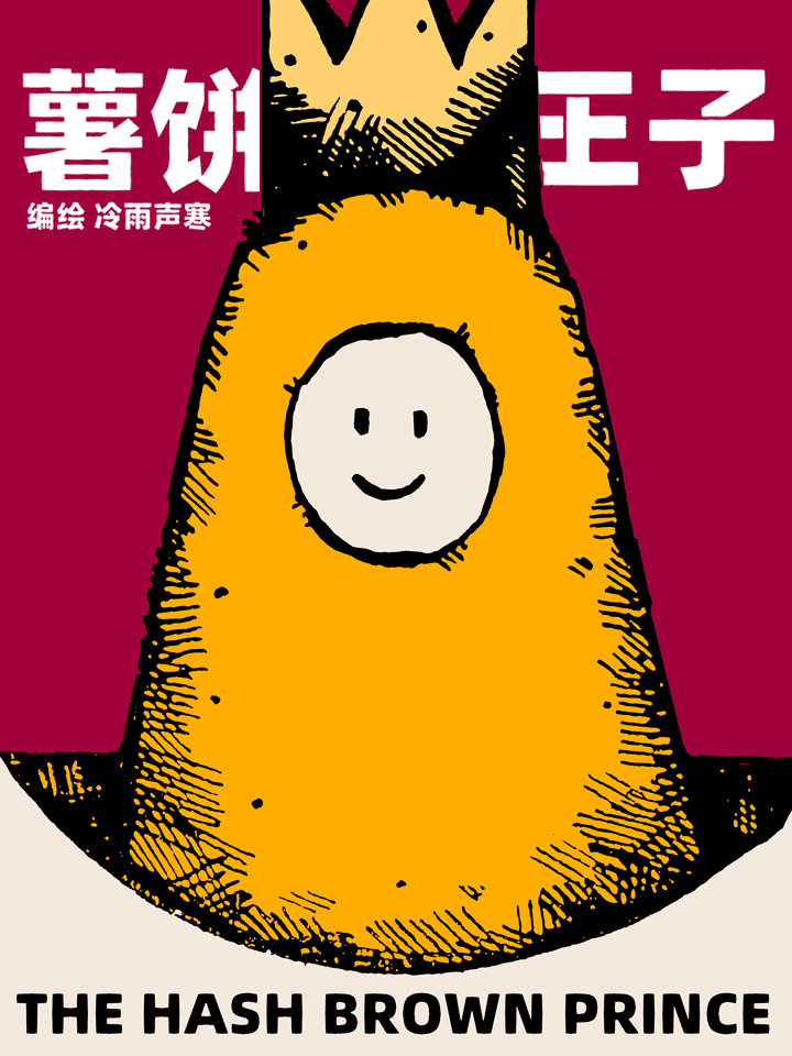 薯饼王子