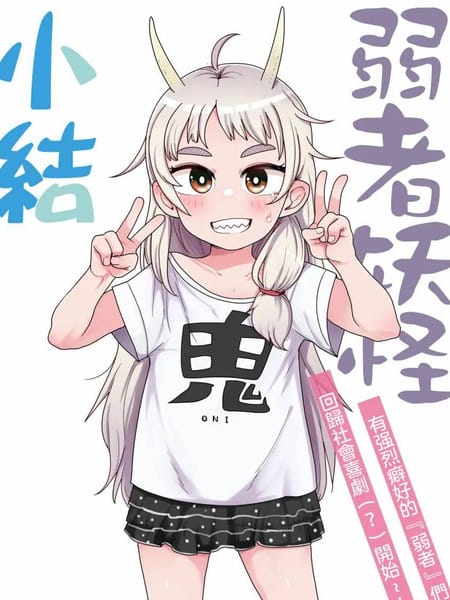 弱者妖怪小结