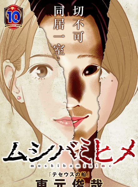 虫蚀姬