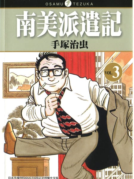 南美派遣记