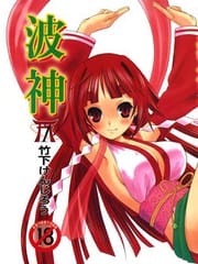 波神