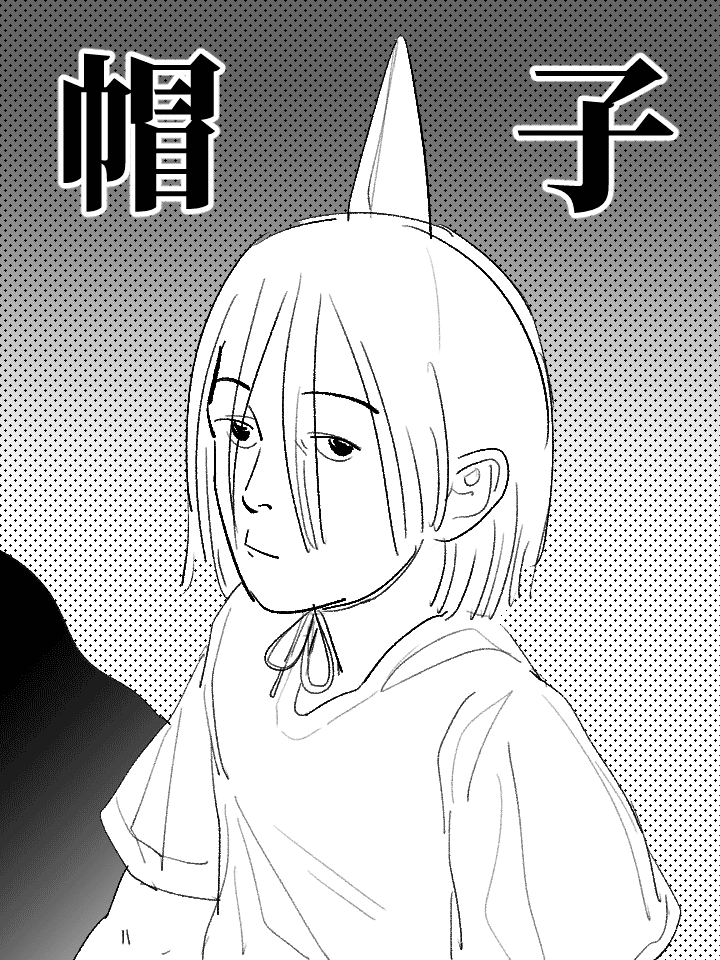帽子