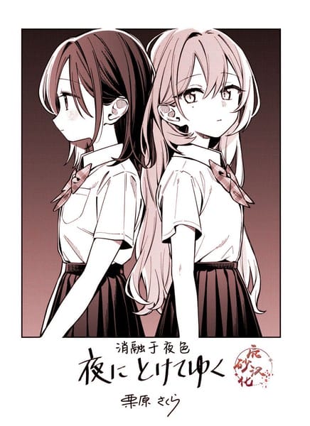 消融于夜色