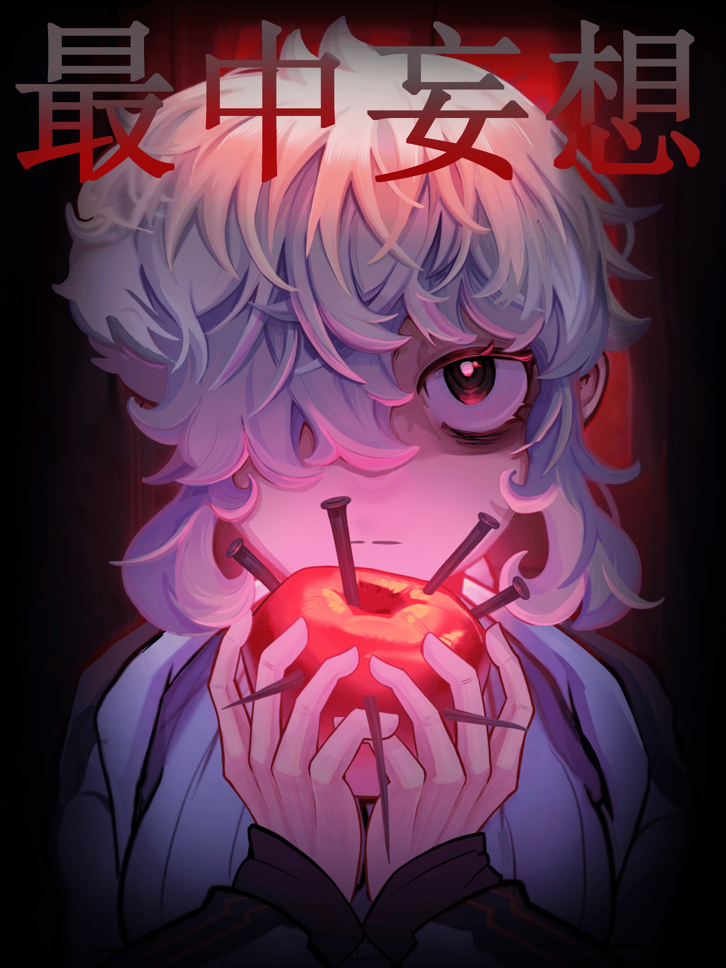 最中妄想