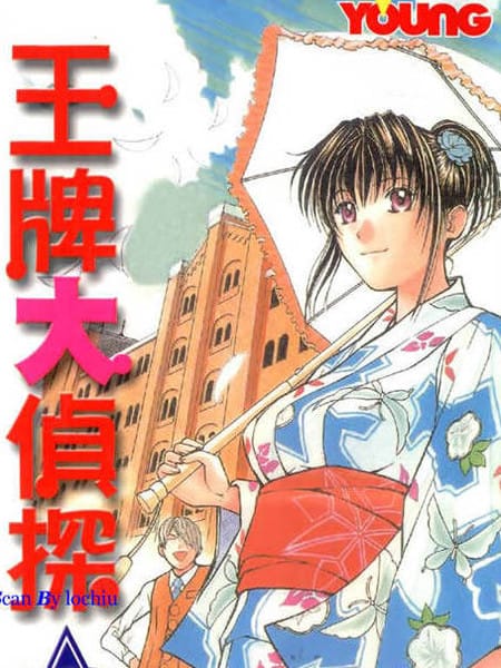 王牌大侦探