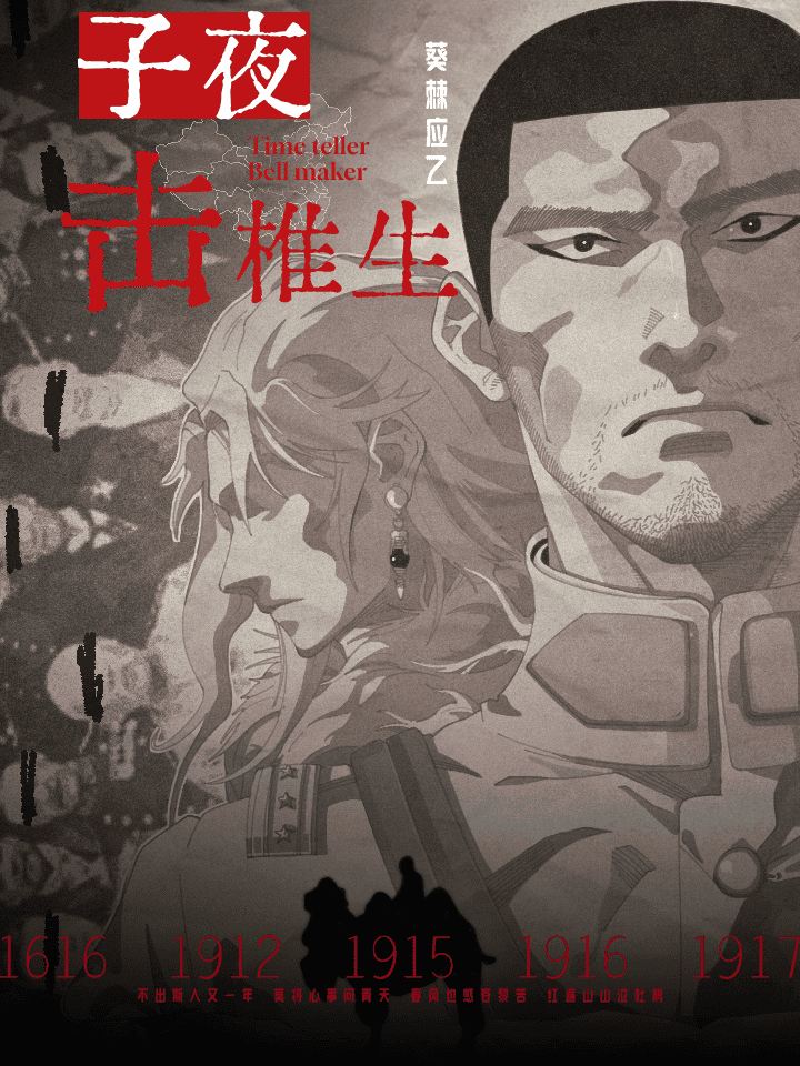 子夜击椎生