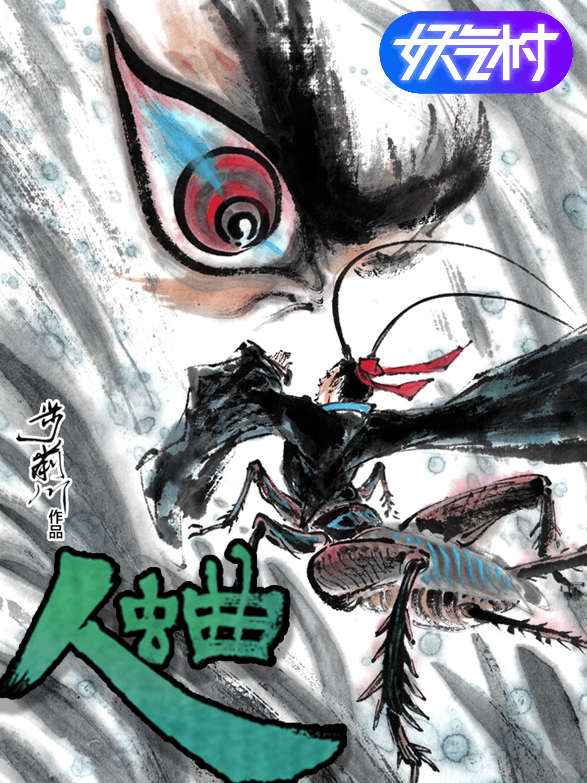 人蛐