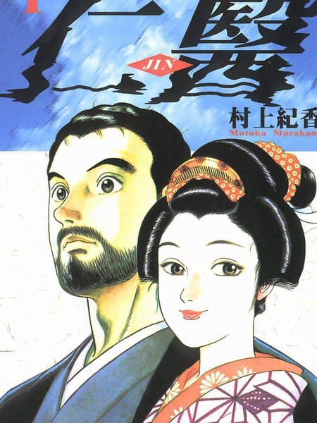 仁医JIN