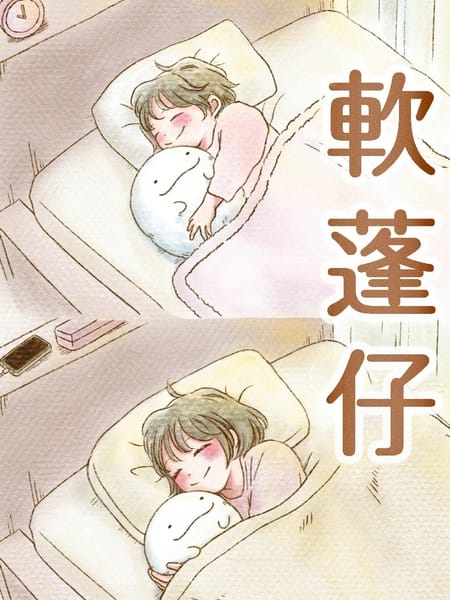 软蓬仔