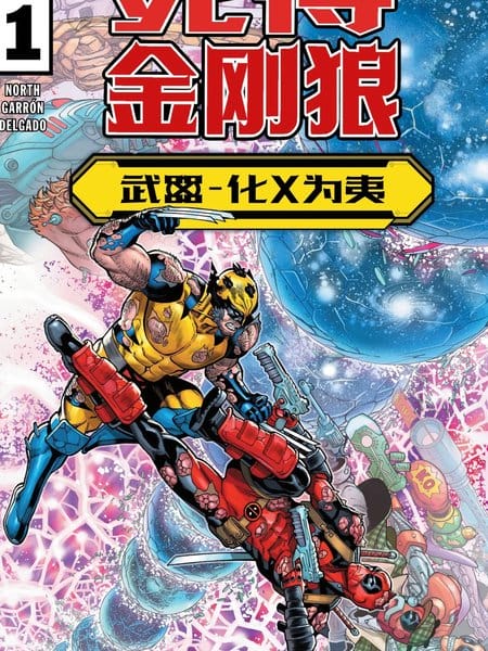 死侍与金刚狼：武器-化X为夷